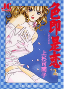 色即是恋 2(ジュディーコミックス)
