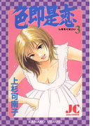 色即是恋 3(ジュディーコミックス)