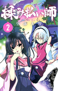 揉み払い師 2(少年サンデーコミックス)