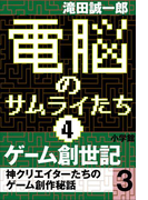 電脳のサムライたち4 ゲーム創世記 神クリエイターたちのゲーム創作秘話3
