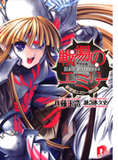 戦場のエミリー 鉄球姫エミリー第四幕(集英社スーパーダッシュ文庫)