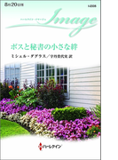 ボスと秘書の小さな絆(ハーレクイン・イマージュ)