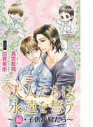 小説花丸 大人たちは永遠を誓う~続・子供が寝たら~(小説花丸)