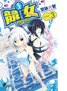 競女!!!!!!!! 3(少年サンデーコミックス)