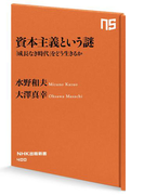資本主義という謎 「成長なき時代」をどう生きるか(NHK出版新書)