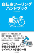 自転車ツーリングハンドブック