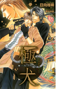 極・犬‐極上な犬は刑事に懐く‐【特別版】(Cross novels)