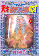 天才柳沢教授の冒険(1)