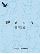 眠る人々(impala e-books)