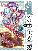 マギ シンドバッドの冒険 4(少年サンデーコミックス)