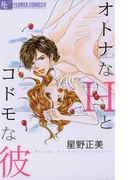 オトナなHとコドモな彼(フラワーコミックス)