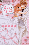 誓いのキスは、16歳(フラワーコミックス)
