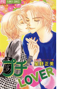 プチ・LOVER(フラワーコミックス)