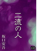 二流の人