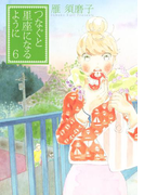 つなぐと星座になるように(6)