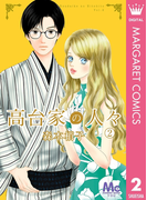 高台家の人々 2(マーガレットコミックスDIGITAL)