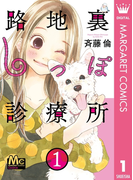 路地裏しっぽ診療所 1(マーガレットコミックスDIGITAL)