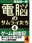 電脳のサムライたち4 ゲーム創世記 神クリエイターたちのゲーム創作秘話4