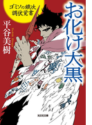 お化け大黒~ゴミソの鐵次 調伏覚書~(光文社文庫)