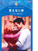 見えない絆(シルエット・スペシャル・エディション)