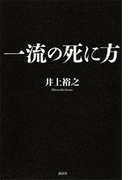 一流の死に方