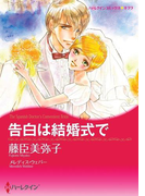 告白は結婚式で(ハーレクインコミックス)