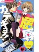 屈辱カテキョ!!(フラワーコミックス)