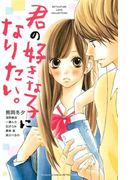 君の好きな子になりたい。