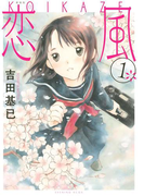 新装版 恋風(1)