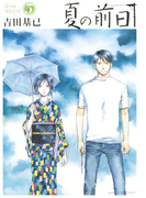 夏の前日(5)