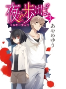 夜を歩けば3 ミルキーウェイ(C★NOVELS)
