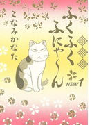 ふくふくふにゃ~ん NEW(1)