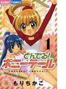 とんでる! ポニーテール 1(ちゃおコミックス)