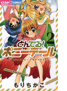 とんでる! ポニーテール 2(ちゃおコミックス)
