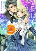 絶倫王子と婚約者【イラスト付】(ティアラ文庫)