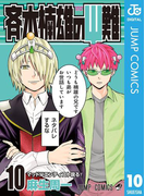 斉木楠雄のΨ難 10(ジャンプコミックスDIGITAL)