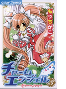 チャームエンジェル 3(ちゃおコミックス)