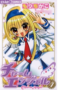 チャームエンジェル 4(ちゃおコミックス)
