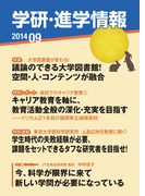 学研・進学情報2014年9月号