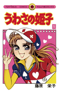 うわさの姫子 1(てんとう虫コミックス)