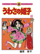 うわさの姫子 3(てんとう虫コミックス)