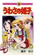 うわさの姫子 7(てんとう虫コミックス)
