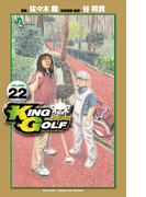 KING GOLF 22(少年サンデーコミックス)