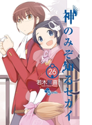 神のみぞ知るセカイ 26(少年サンデーコミックス)
