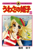 うわさの姫子 9(てんとう虫コミックス)