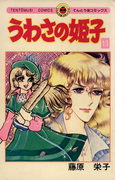 うわさの姫子 13(てんとう虫コミックス)