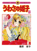 うわさの姫子 17(てんとう虫コミックス)