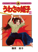 うわさの姫子 18(てんとう虫コミックス)