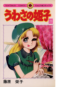 うわさの姫子 26(てんとう虫コミックス)