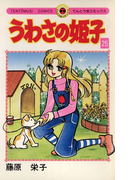 うわさの姫子 25(てんとう虫コミックス)